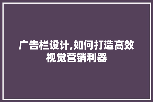 广告栏设计,如何打造高效视觉营销利器