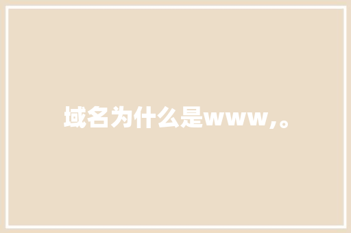 域名为什么是www,。 域名为什么是www,。 搜狗SEO