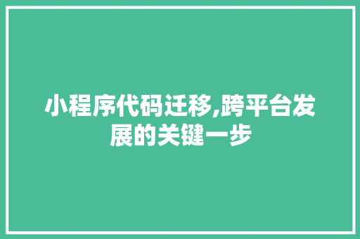 小程序代码迁移,跨平台发展的关键一步