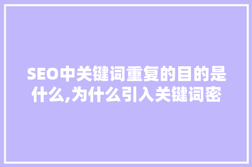 SEO中关键词重复的目的是什么,为什么引入关键词密度不一样。 SEO中关键词重复的目的是什么,为什么引入关键词密度不一样。 SEO关键词