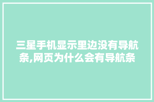 三星手机显示里边没有导航条,网页为什么会有导航条呢。 三星手机显示里边没有导航条,网页为什么会有导航条呢。 网站建设公司