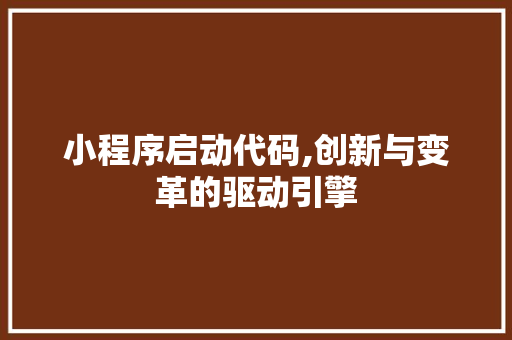 小程序启动代码,创新与变革的驱动引擎 小程序启动代码,创新与变革的驱动引擎 百度SEO
