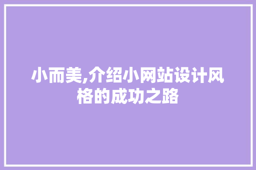 小而美,介绍小网站设计风格的成功之路