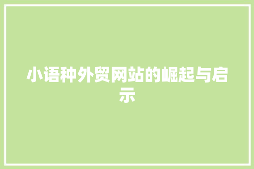 小语种外贸网站的崛起与启示