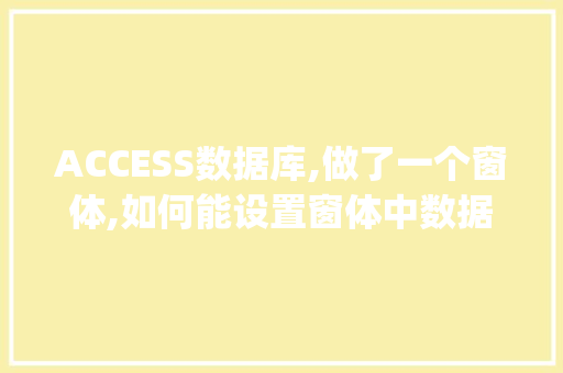 ACCESS数据库,做了一个窗体,如何能设置窗体中数据默认显示筛选其中一个布尔值字段为"1",布尔型变量可以赋值为0或1。 ACCESS数据库,做了一个窗体,如何能设置窗体中数据默认显示筛选其中一个布尔值字段为"1",布尔型变量可以赋值为0或1。 SEO关键词