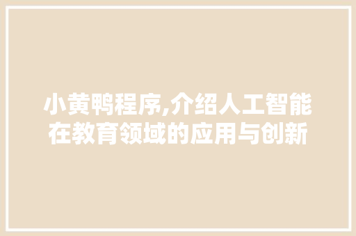 小黄鸭程序,介绍人工智能在教育领域的应用与创新 小黄鸭程序,介绍人工智能在教育领域的应用与创新 SEO关键词