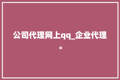 公司代理网上qq_企业代理。 公司代理网上qq_企业代理。 网站建设公司