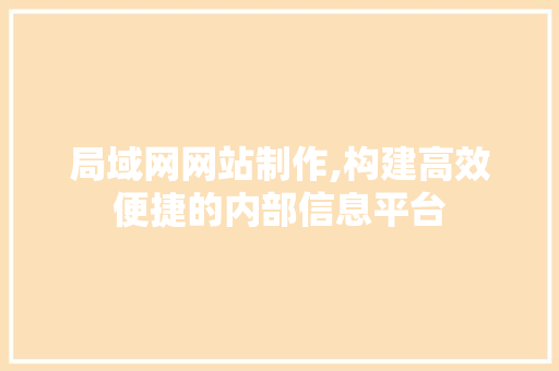 局域网网站制作,构建高效便捷的内部信息平台 局域网网站制作,构建高效便捷的内部信息平台 百度SEO