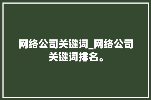 网络公司关键词_网络公司关键词排名。 网络公司关键词_网络公司关键词排名。 SEO关键词