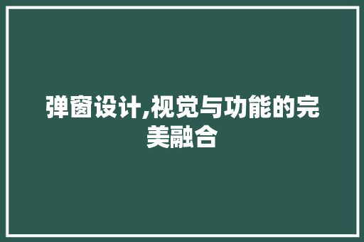 弹窗设计,视觉与功能的完美融合 神马SEO 弹窗设计,视觉与功能的完美融合 弹窗设计,视觉与功能的完美融合 神马SEO
