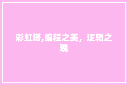 彩虹塔,编程之美，逻辑之魂 彩虹塔,编程之美，逻辑之魂 搜狗SEO
