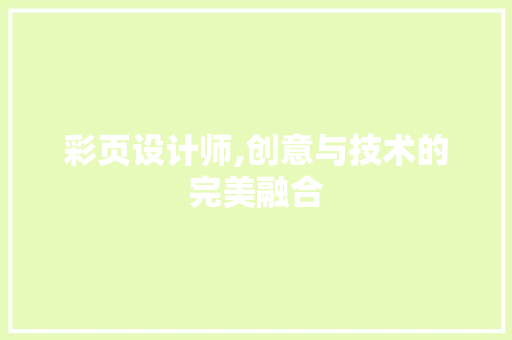 彩页设计师,创意与技术的完美融合 彩页设计师,创意与技术的完美融合 神马SEO