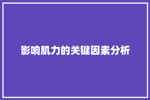 影响肌力的关键因素分析 影响肌力的关键因素分析 神马SEO