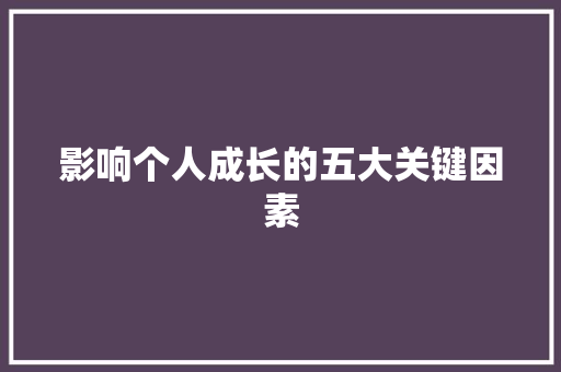 影响个人成长的五大关键因素