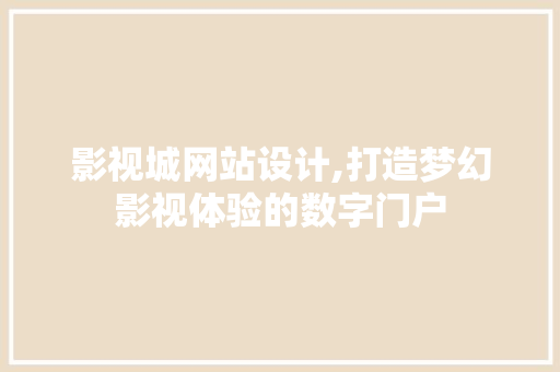 影视城网站设计,打造梦幻影视体验的数字门户