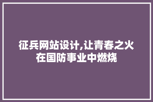 征兵网站设计,让青春之火在国防事业中燃烧 征兵网站设计,让青春之火在国防事业中燃烧 必应SEO