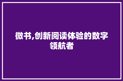微书,创新阅读体验的数字领航者 微书,创新阅读体验的数字领航者 搜狗SEO