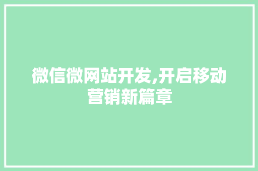 微信微网站开发,开启移动营销新篇章 微信微网站开发,开启移动营销新篇章 必应SEO