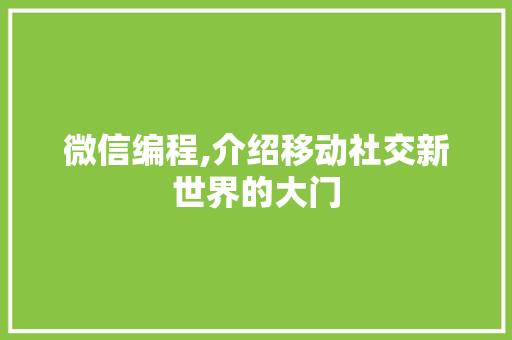微信编程,介绍移动社交新世界的大门 微信编程,介绍移动社交新世界的大门 网站建设公司