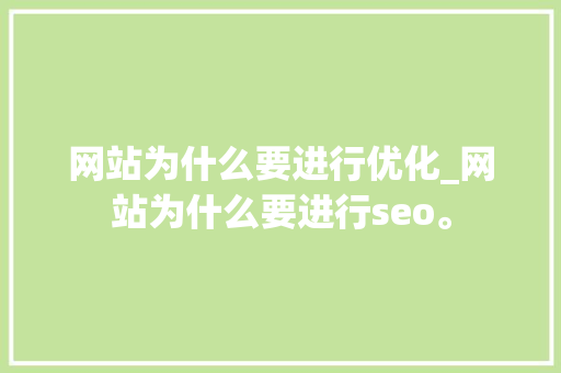 网站为什么要进行优化_网站为什么要进行seo。