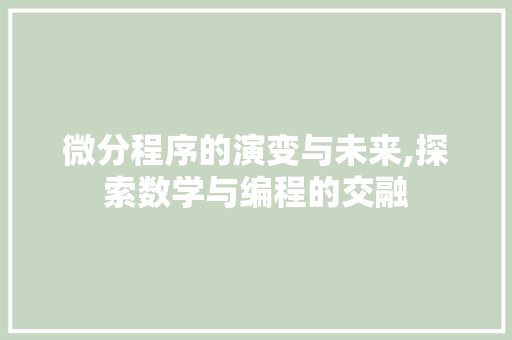微分程序的演变与未来,探索数学与编程的交融 必应SEO 微分程序的演变与未来,探索数学与编程的交融 微分程序的演变与未来,探索数学与编程的交融 必应SEO
