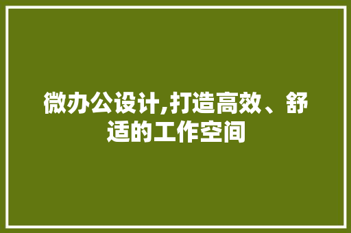 微办公设计,打造高效、舒适的工作空间 神马SEO 微办公设计,打造高效、舒适的工作空间 微办公设计,打造高效、舒适的工作空间 神马SEO