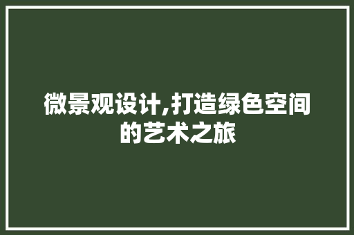 微景观设计,打造绿色空间的艺术之旅 微景观设计,打造绿色空间的艺术之旅 神马SEO