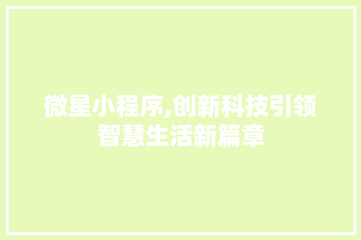 微星小程序,创新科技引领智慧生活新篇章 微星小程序,创新科技引领智慧生活新篇章 必应SEO