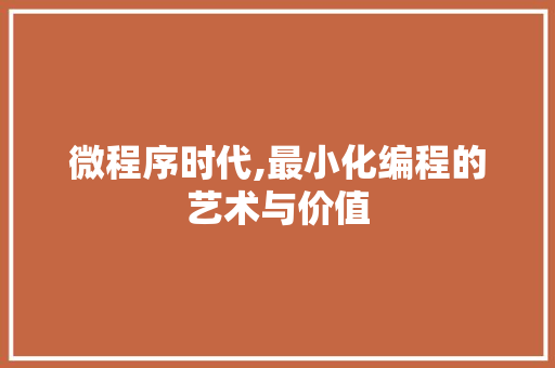 微程序时代,最小化编程的艺术与价值 微程序时代,最小化编程的艺术与价值 神马SEO