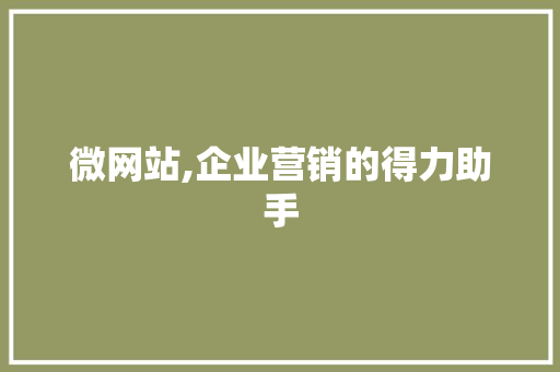 微网站,企业营销的得力助手 微网站,企业营销的得力助手 百度SEO
