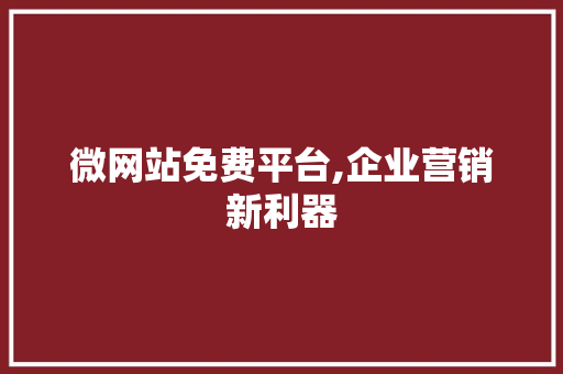 微网站免费平台,企业营销新利器 微网站免费平台,企业营销新利器 搜狗SEO