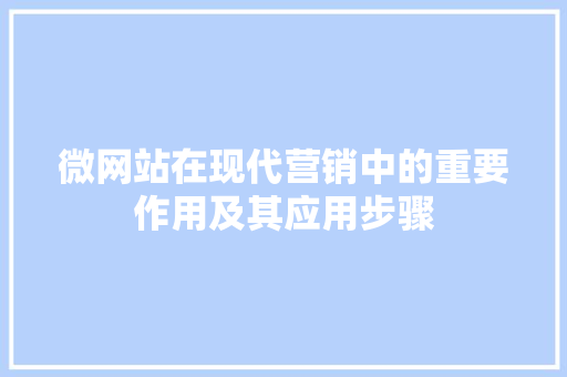 微网站在现代营销中的重要作用及其应用步骤 必应SEO 微网站在现代营销中的重要作用及其应用步骤 微网站在现代营销中的重要作用及其应用步骤 必应SEO