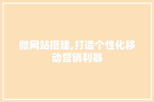 微网站搭建,打造个性化移动营销利器 微网站搭建,打造个性化移动营销利器 百度SEO