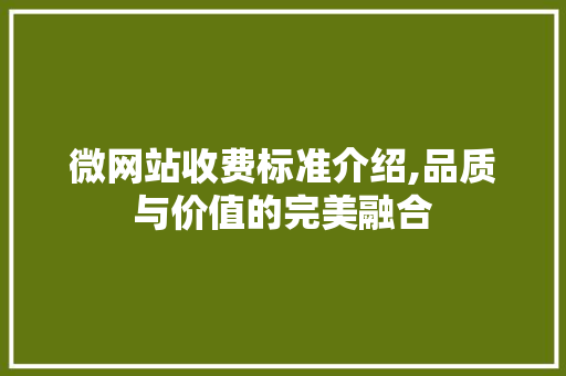 微网站收费标准介绍,品质与价值的完美融合 微网站收费标准介绍,品质与价值的完美融合 必应SEO