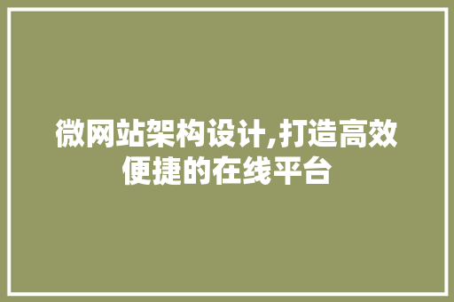 微网站架构设计,打造高效便捷的在线平台 百度SEO 微网站架构设计,打造高效便捷的在线平台 微网站架构设计,打造高效便捷的在线平台 百度SEO