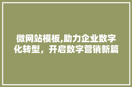 微网站模板,助力企业数字化转型，开启数字营销新篇章 微网站模板,助力企业数字化转型，开启数字营销新篇章 SEO关键词