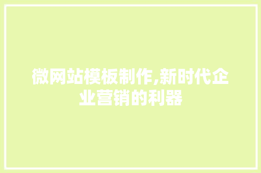 微网站模板制作,新时代企业营销的利器 微网站模板制作,新时代企业营销的利器 网站建设公司