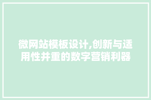微网站模板设计,创新与适用性并重的数字营销利器 微网站模板设计,创新与适用性并重的数字营销利器 百度SEO