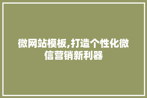 微网站模板,打造个性化微信营销新利器 微网站模板,打造个性化微信营销新利器 搜狗SEO