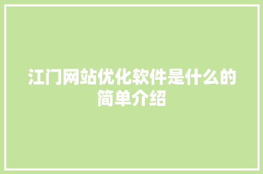 江门网站优化软件是什么的简单介绍 江门网站优化软件是什么的简单介绍 神马SEO