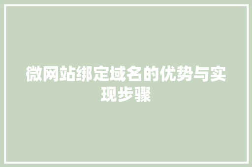微网站绑定域名的优势与实现步骤 搜狗SEO 微网站绑定域名的优势与实现步骤 微网站绑定域名的优势与实现步骤 搜狗SEO
