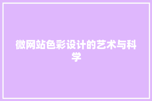 微网站色彩设计的艺术与科学 微网站色彩设计的艺术与科学 神马SEO