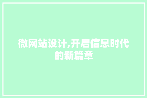 微网站设计,开启信息时代的新篇章 百度SEO 微网站设计,开启信息时代的新篇章 微网站设计,开启信息时代的新篇章 百度SEO