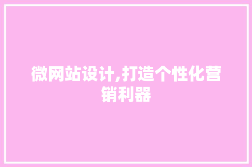 微网站设计,打造个性化营销利器 微网站设计,打造个性化营销利器 网站建设公司