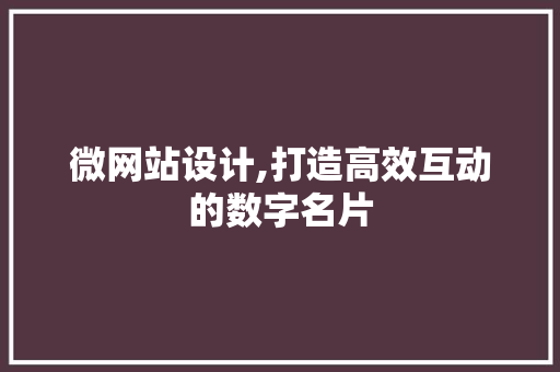 微网站设计,打造高效互动的数字名片 微网站设计,打造高效互动的数字名片 神马SEO