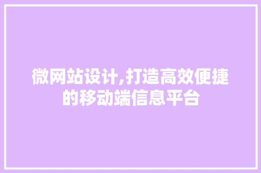 微网站设计,打造高效便捷的移动端信息平台 微网站设计,打造高效便捷的移动端信息平台 必应SEO