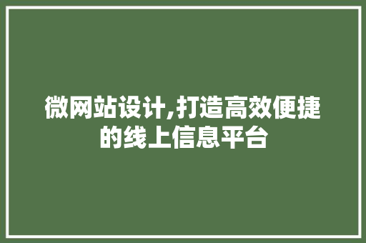 微网站设计,打造高效便捷的线上信息平台 微网站设计,打造高效便捷的线上信息平台 SEO关键词
