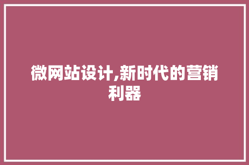 微网站设计,新时代的营销利器 微网站设计,新时代的营销利器 百度SEO