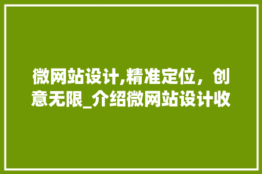 微网站设计,精准定位,创意无限_介绍微网站设计收费的奥秘 神马SEO 微网站设计,精准定位,创意无限_介绍微网站设计收费的奥秘 微网站设计,精准定位,创意无限_介绍微网站设计收费的奥秘 神马SEO