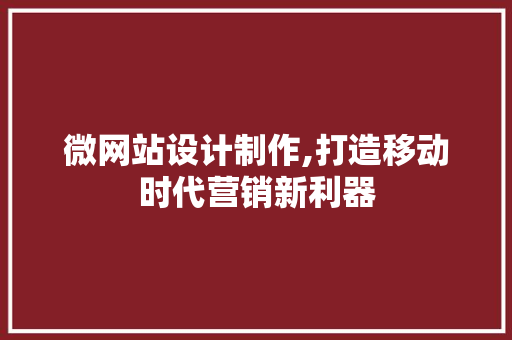 微网站设计制作,打造移动时代营销新利器 微网站设计制作,打造移动时代营销新利器 百度SEO
